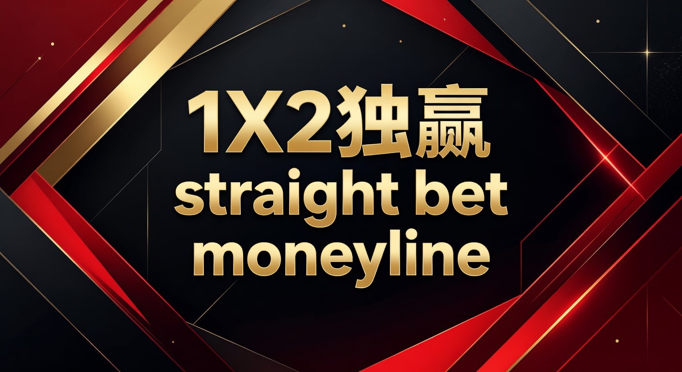 1X2 独赢 straight bet moneyline 赛前判断指南