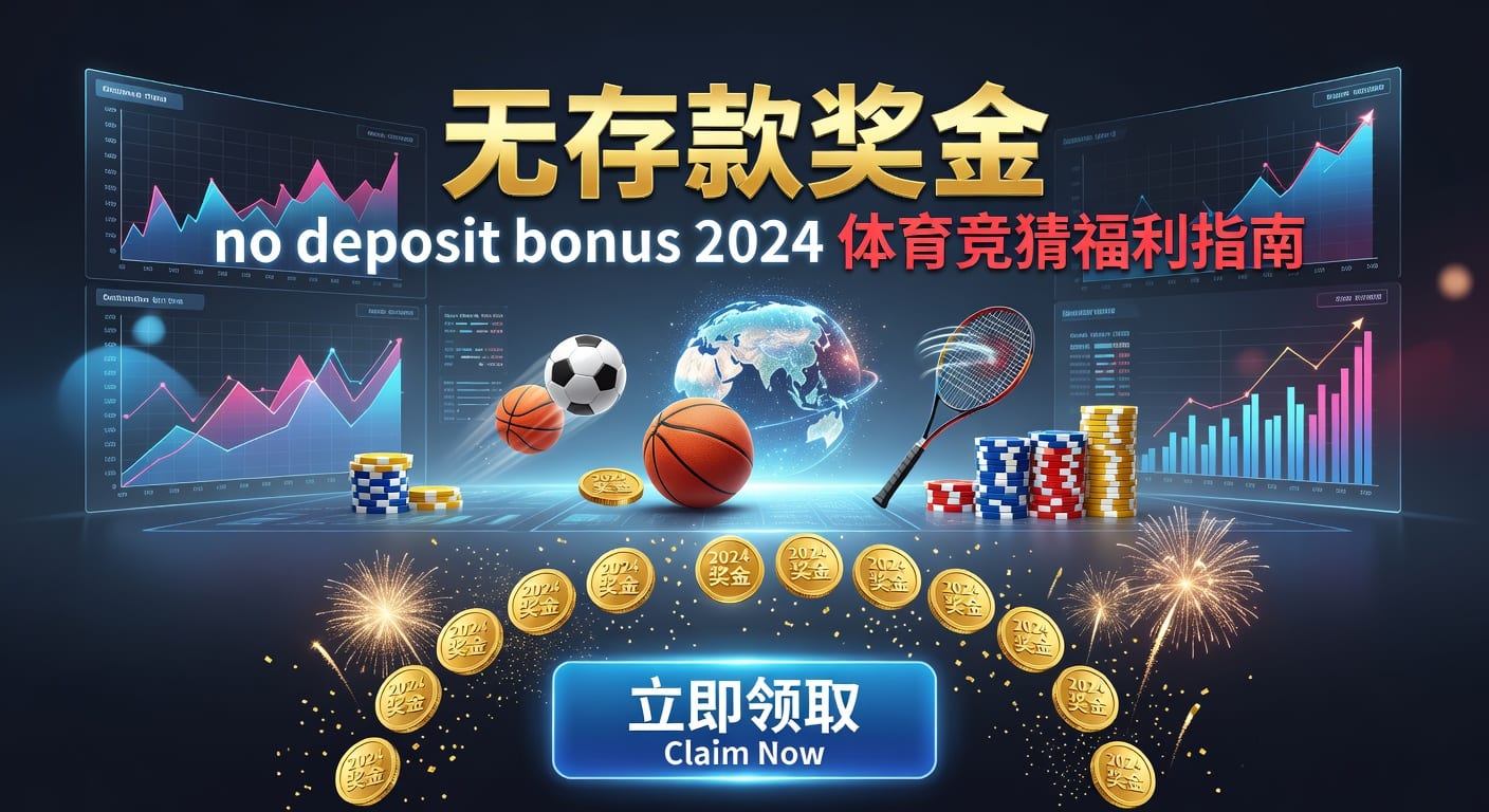存款 deposit：体育用户2026年到账与安全指南